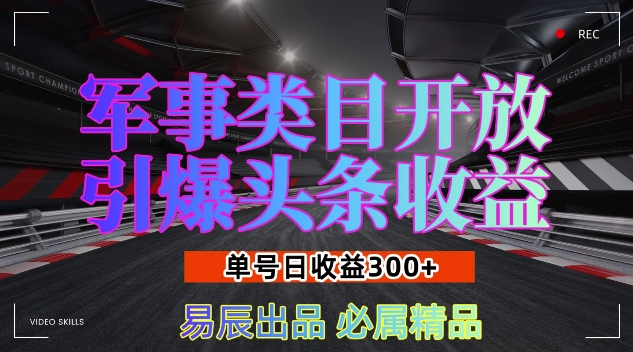 军事类目开放引爆头条收益，单号日入3张，新手也能轻松实现收益暴涨【揭秘】-知一资源网