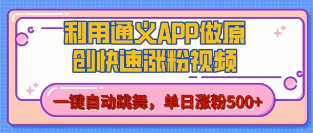 用通义把照片生成AI原创视频，单日涨粉500+，美女跳舞视频，快速涨粉【揭秘】-知一资源网