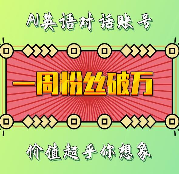 一周粉丝破万：AI英语对话账号，价值超乎你想象【揭秘】-知一资源网