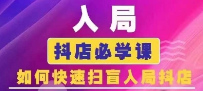 抖音商城运营课程(更新24年12月)，入局抖店必学课， 如何快速扫盲入局抖店-知一资源网