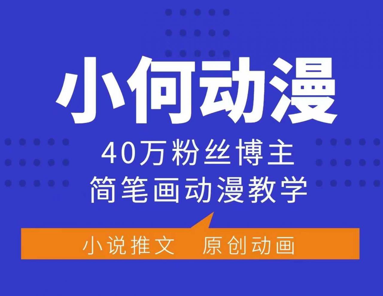 小何动漫简笔画动漫教学,40万粉丝博主课程,可做伙伴计划、分成计划、接广告等