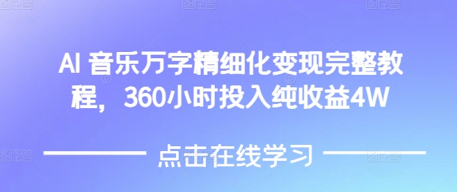 AI音乐精细化变现完整教程，360小时投入纯收益4W-知一资源网