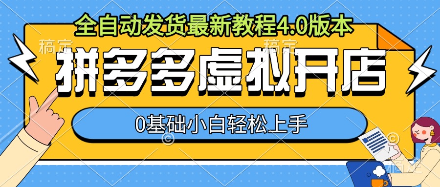 拼多多虚拟开店，全自动发货最新教程4.0版本，0基础小自轻松上手-知一资源网