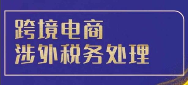 跨境税务宝典教程:跨境电商全球税务处理策略