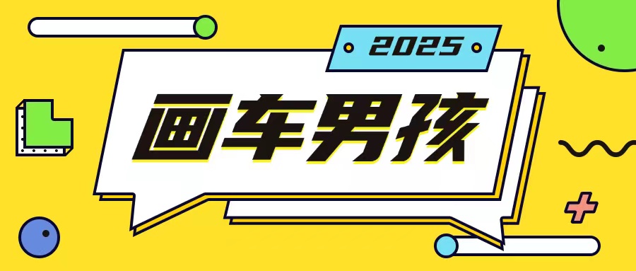 最新画车男孩玩法号称一年挣20个w，操作简单一部手机轻松操作-知一资源网