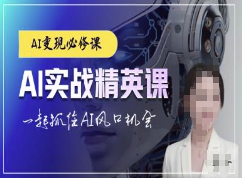 AI实战精英课，chatgptAI实战教程，一起抓住AI风口的机会-知一资源网
