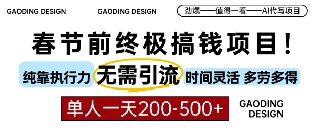 春节前搞钱终极项目，AI代写，纯执行力项目，无需引流、时间灵活、多劳多得，单人一天200-500【揭秘】-知一资源网