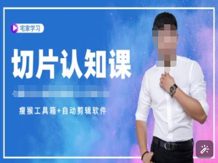 切片认知课+赠(资料包+送授权)-直播切片教程-知一资源网