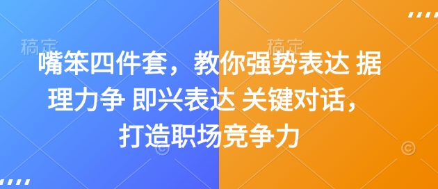 嘴笨四件套，教你强势表达 据理力争 即兴表达 关键对话，打造职场竞争力-知一资源网