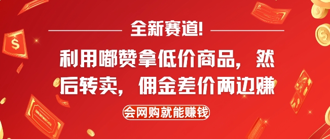 全新赛道，利用嘟赞拿低价商品，然后去闲鱼转卖佣金，差价两边赚，会网购就能挣钱-知一资源网