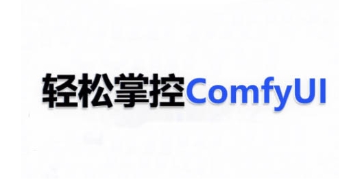 ComfyUI AI系统课，轻松掌控ComfyUl-知一资源网