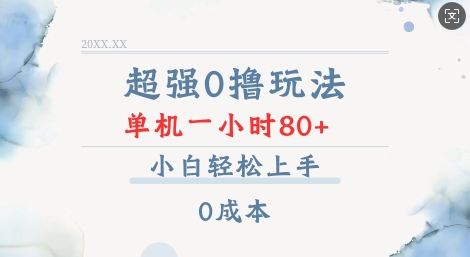 超强0撸玩法 录录数据 单机 一小时轻松80+ 小白轻松上手 简单0成本【仅揭秘】-知一资源网