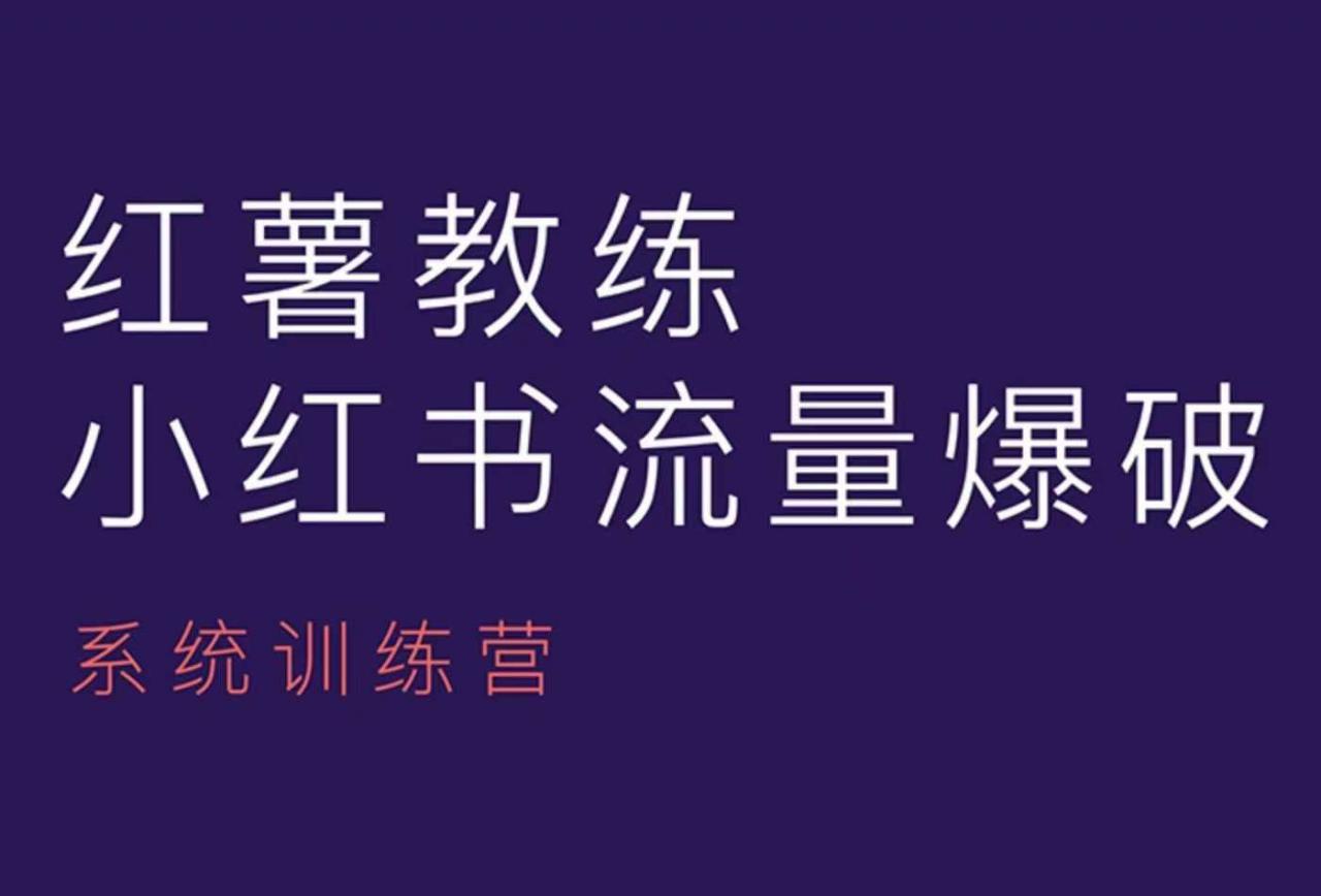 红薯教练-小红书内容运营课，小红书运营学习终点站-知一资源网