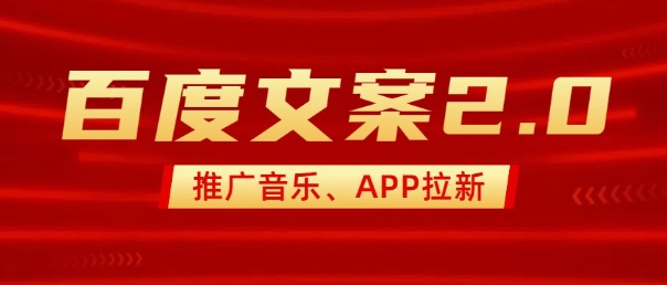 最新“百度文案”2.0推广音乐，2分钟一个作品，小白轻松上手-知一资源网