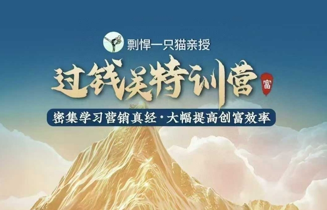 剽悍一只猫-过钱关特训营，学习营销真经 大幅度提高创富效率-知一资源网