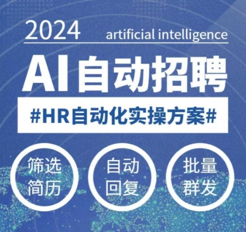 人人都可以学的AI自动化招聘课，0基础可学，人工智能自动招聘解放HR-知一资源网