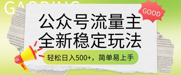公众号流量主全新稳定玩法，轻松日入5张，简单易上手，做就有收益(附详细实操教程)-知一资源网