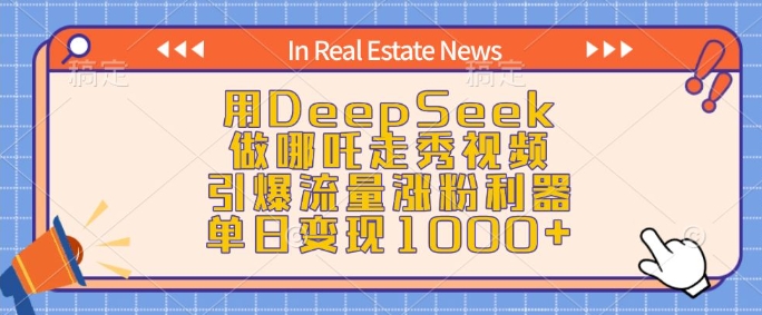 用DeepSeek做哪吒走秀视频，引爆流量涨粉利器，单日变现1k-知一资源网