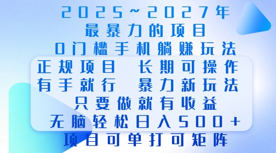 2025年最暴力0门槛手机项目，长期可操作，只要做当天就有收益，无脑轻松日入多张-知一资源网