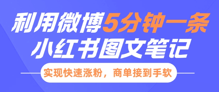 小红书利用微博5分钟一条图文笔记,实现快速涨粉,商单接到手软