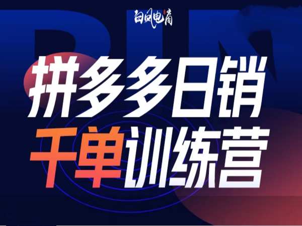 拼多多日销千单训练营第32期，2025开年变化和最新玩法-知一资源网