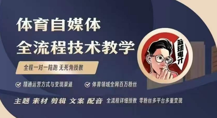 体育自媒体创作全流程讲解，百万大V带你全流程学习体育自媒体短视频文案创作、视频制作和账号运营-知一资源网