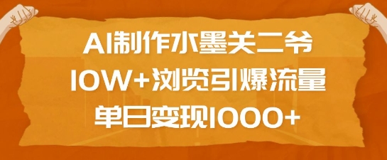 AI制作水墨关二爷，10W+浏览引爆流量，单日变现1k-知一资源网