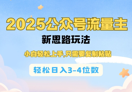2025公双号流量主新思路玩法,小白轻松上手,只需要复制粘贴,轻松日入3-4位数