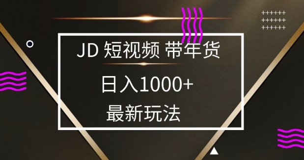 2025最新京东蓝海项目，0 门槛日入 1k+，小白宝妈轻松上手【揭秘】-知一资源网