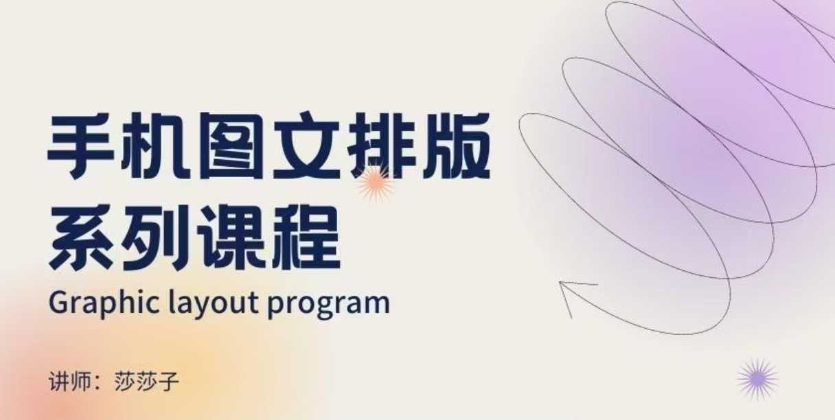 手机图文排版系列课程，​朋友圈美学营销/图文排版设计等-知一资源网