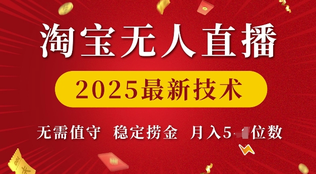 淘宝无人直播2025最新技术 无需值守,稳定捞金,月入5位数【揭秘】