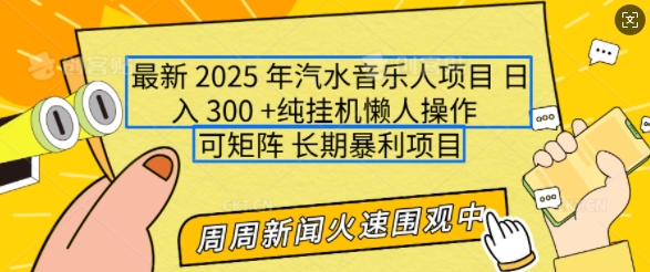 2025年最新汽水音乐人项目，单号日入3张，可多号操作，可矩阵，长期稳定小白轻松上手【揭秘】-知一资源网