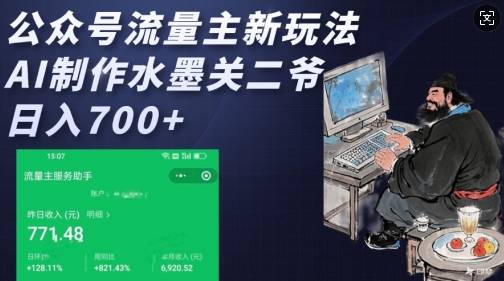 公众号流量主新玩法，AI制作水墨关二爷，日入多张-知一资源网