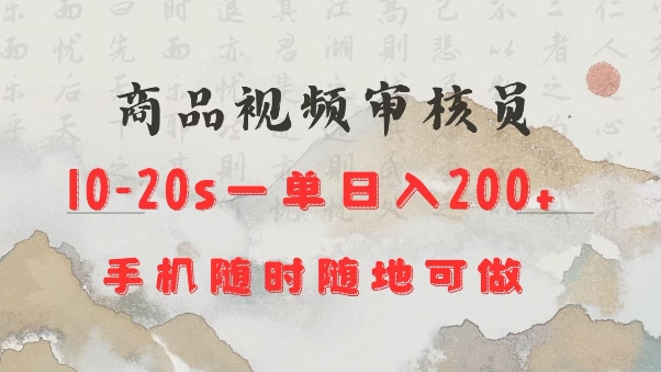 商品视频审核20s一单手机就行随时随地操作日入2张【揭秘】-知一资源网