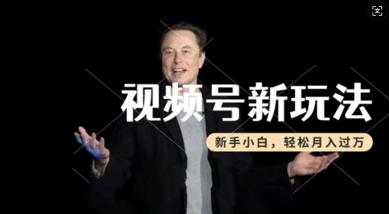 制作热点事件视频，撸视频号分成计划收益，操作简单，新手小白轻松月入过W-知一资源网