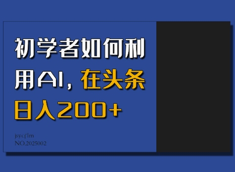 初学者如何利用AI，在头条日入200+-知一资源网