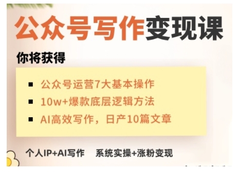 AI公众号写作变现课，手把手实操演示，从0到1做一个小而美的会赚钱的IP号-知一资源网