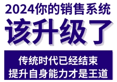 2024能落地的销售实战课,你的销售系统该升级了(更新2月)
