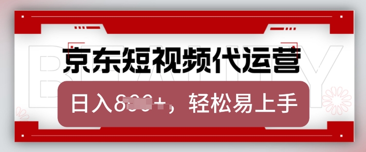 京东带货代运营，2025年翻身项目，只需上传视频，单月稳定变现8k【揭秘】-知一资源网