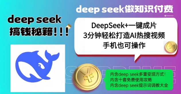 绝了，DeepSeek+一键成片，一分钟轻松打造AI热搜视频，结合流量IP哪吒，轻松日入多张-知一资源网