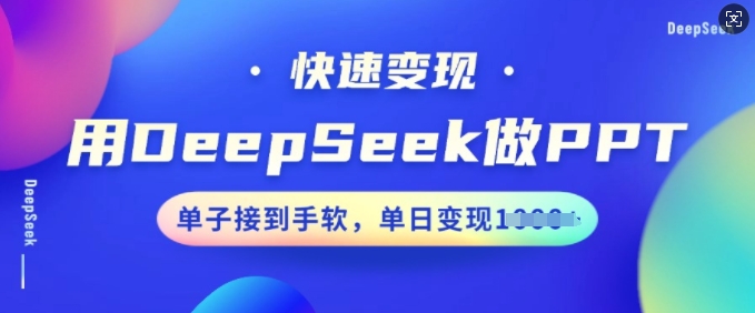 用DeepSeek做PPT,快速变现,单子接到手软,单日变现多张