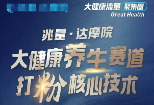 大健康打粉引流，大健康养生赛道暴利打粉新玩法-知一资源网