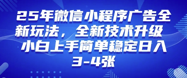 2025年微信小程序最新玩法纯小白易上手，稳定日入多张，技术全新升级【揭秘】-知一资源网