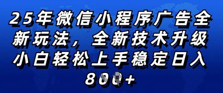 2025年微信小程序全新玩法纯小白易上手，稳定日入多张，技术全新升级，全网首发【揭秘】-知一资源网