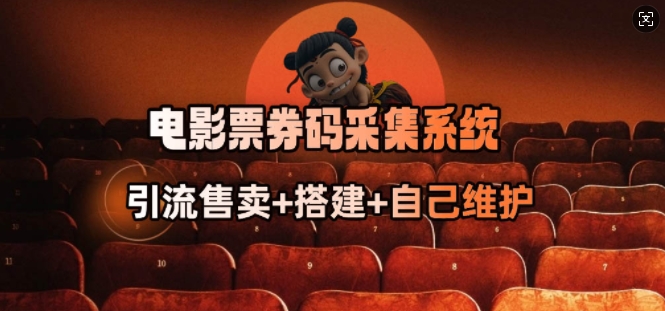 电影票券码采集系统_从商户放单转型做抢单达人-知一资源网