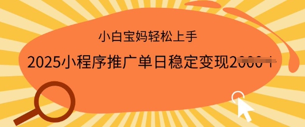2025小程序推广单日稳定变现多张，一部手机即可操作，小白宝妈轻松上手【揭秘】-知一资源网