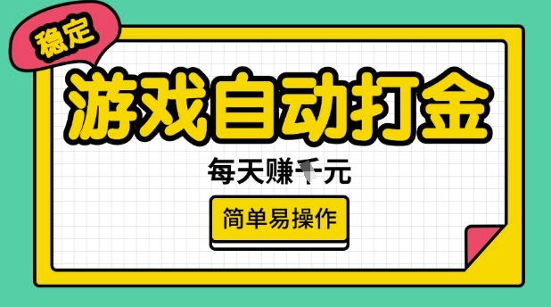 游戏自动打金搬砖项目，每天收益多张，很稳定，简单易操作【揭秘】-知一资源网