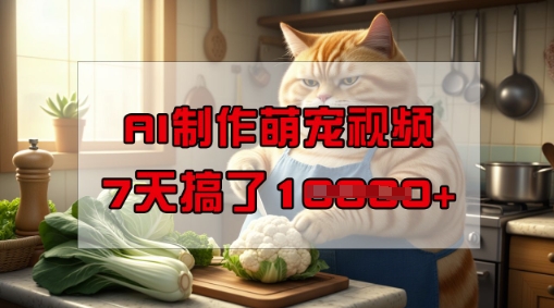 靠AI制作萌宠视频，操作简单门槛低，有手机就行，7天搞了1W-知一资源网