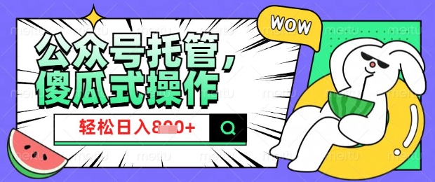 2025微信公众号托管计划，小白宝妈轻松日入8张【揭秘】-知一资源网