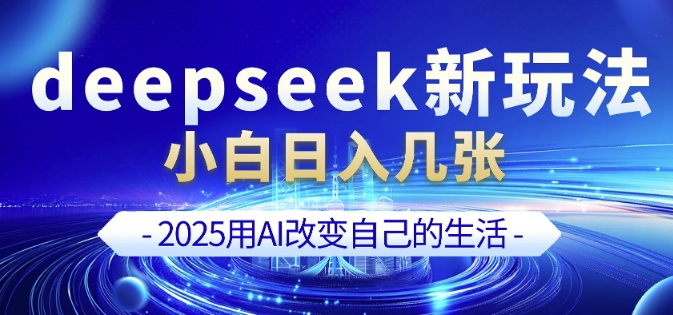 deepseek+剪映新玩法，小白一天也可轻松入几张-知一资源网